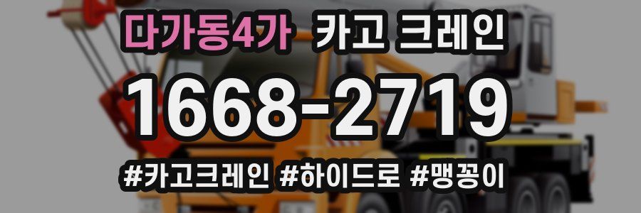 다가동4가 크레인 작업