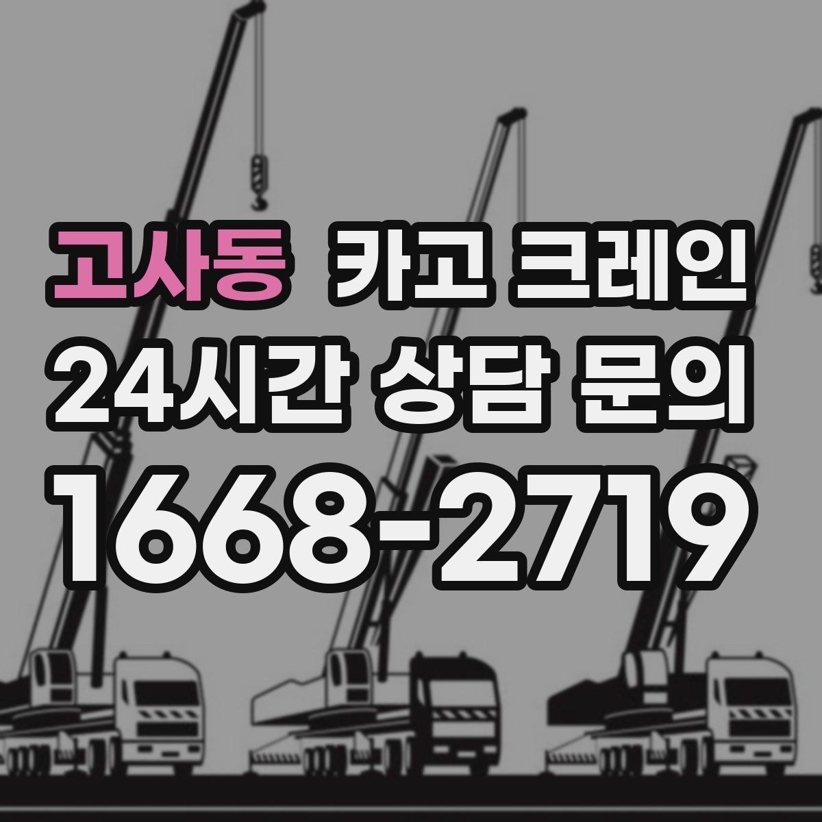 고사동 카고 크레인 작업 중 접근 금지 구역 설정