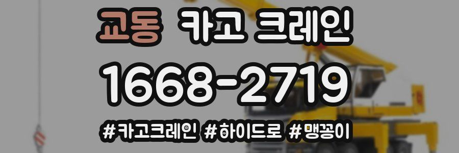 교동 크레인 작업