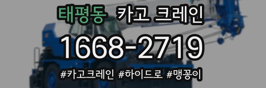 태평동 크레인 작업