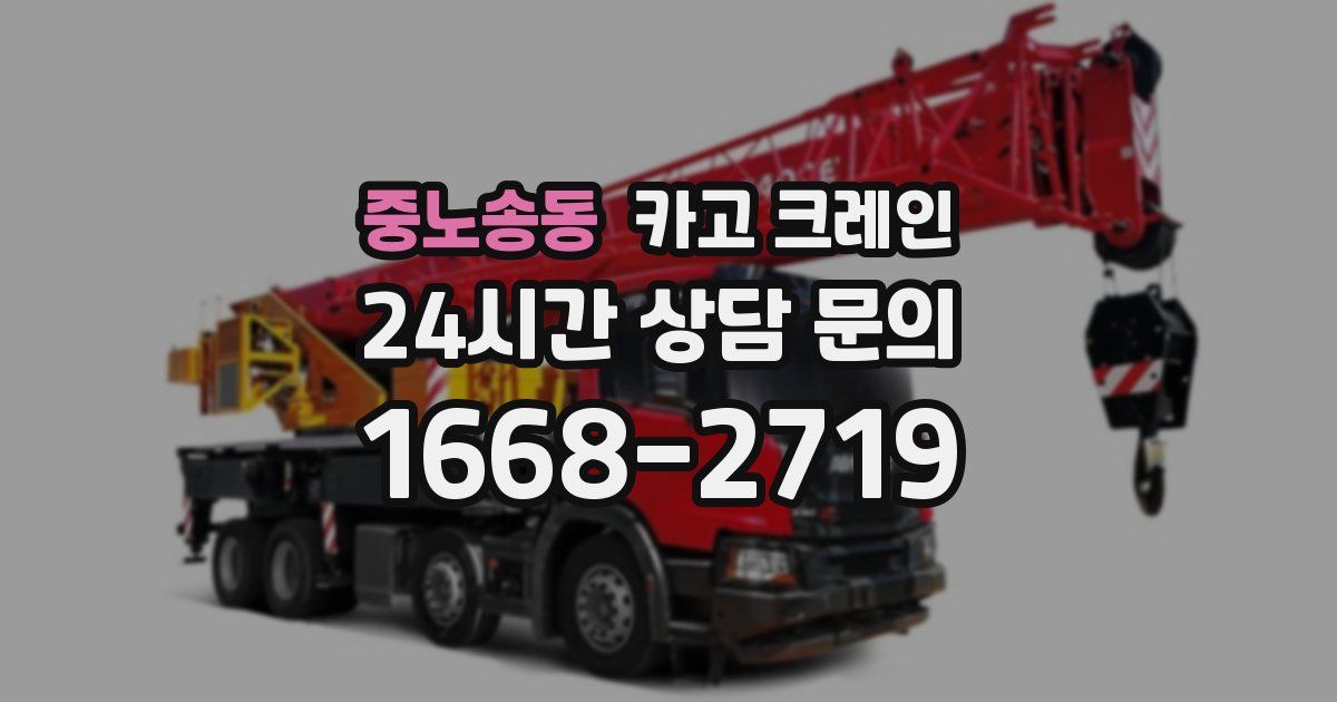 중노송동 크레인
