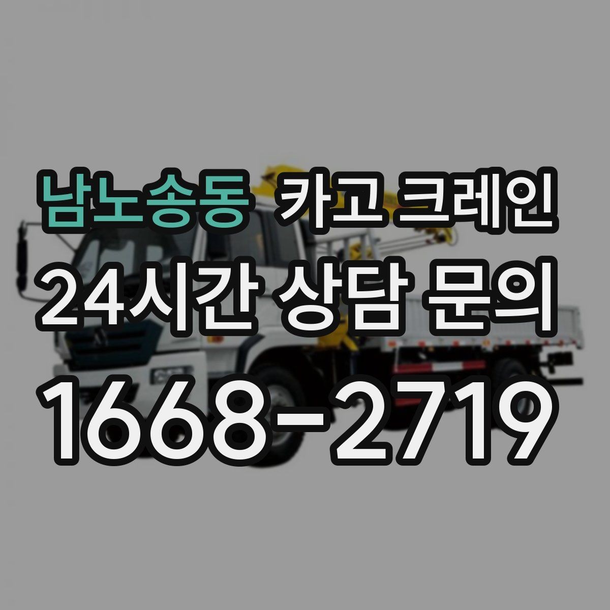 남노송동 카고 크레인 신속 투입을 위한 사전 준비 체크