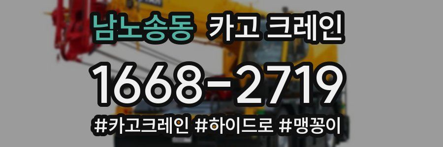 남노송동 크레인 작업