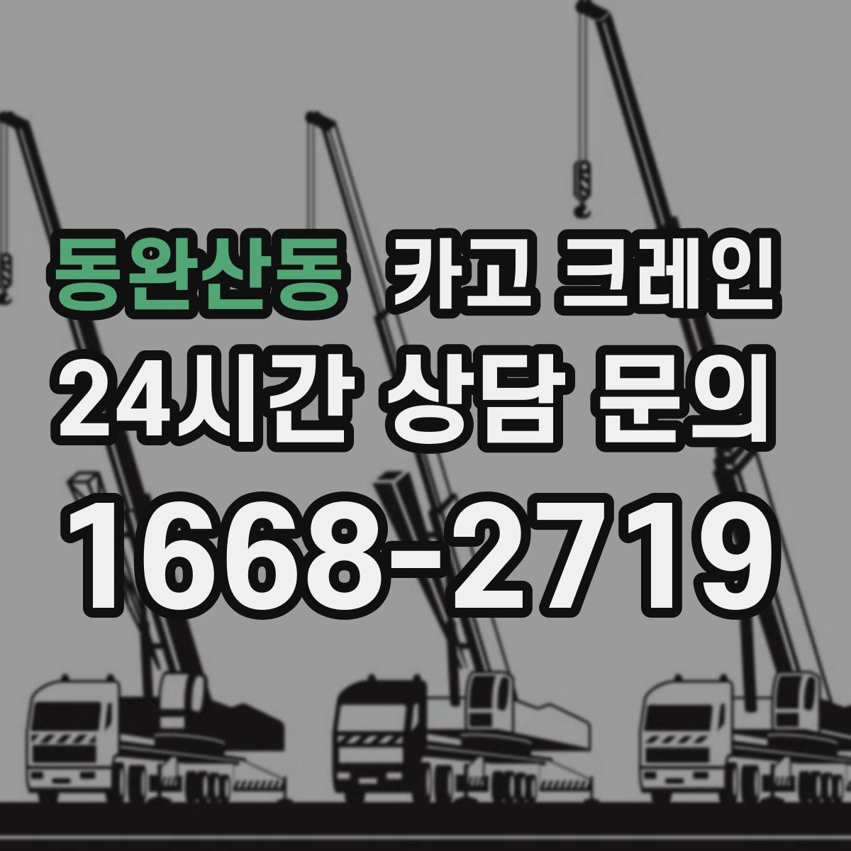 동완산동 카고 크레인 골목길 하역 장소 잡는 방법