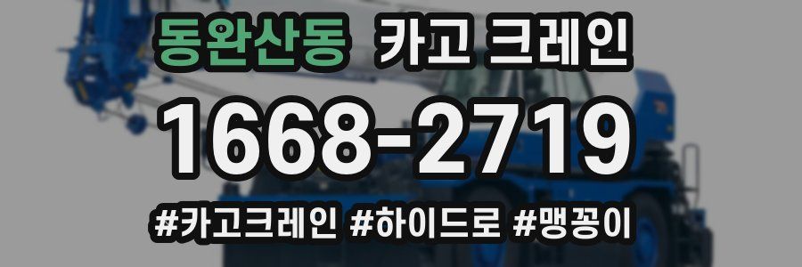 동완산동 크레인 작업