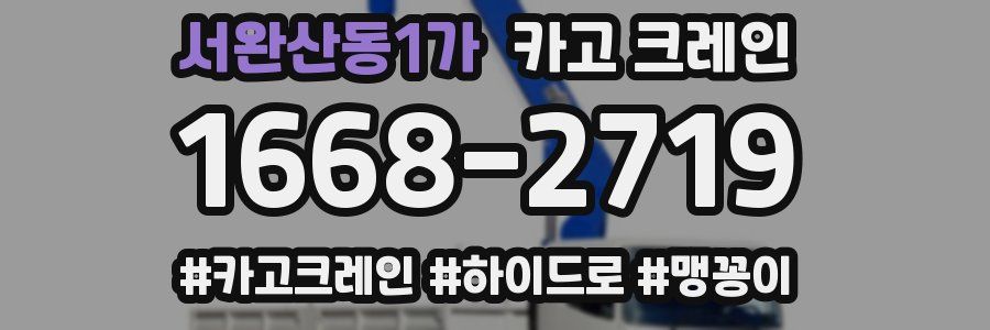 서완산동1가 크레인 작업