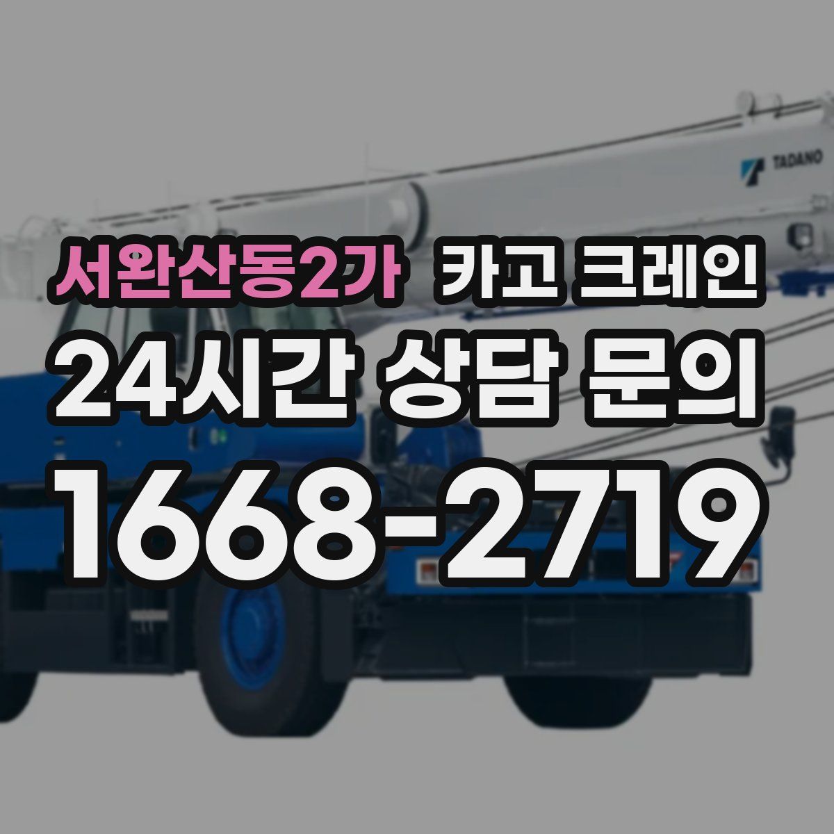 서완산동2가 카고 크레인