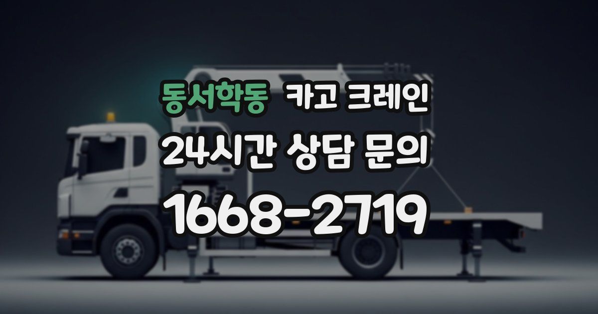 동서학동 크레인