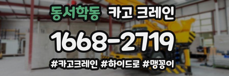 동서학동 크레인 작업