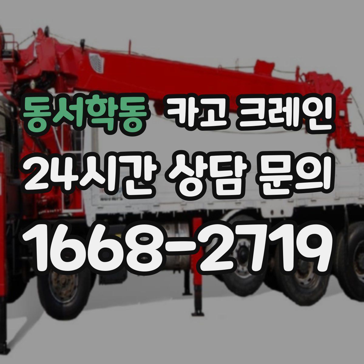 동서학동 카고 크레인