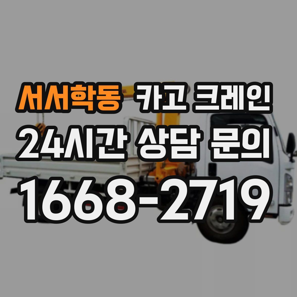 서서학동 카고 크레인