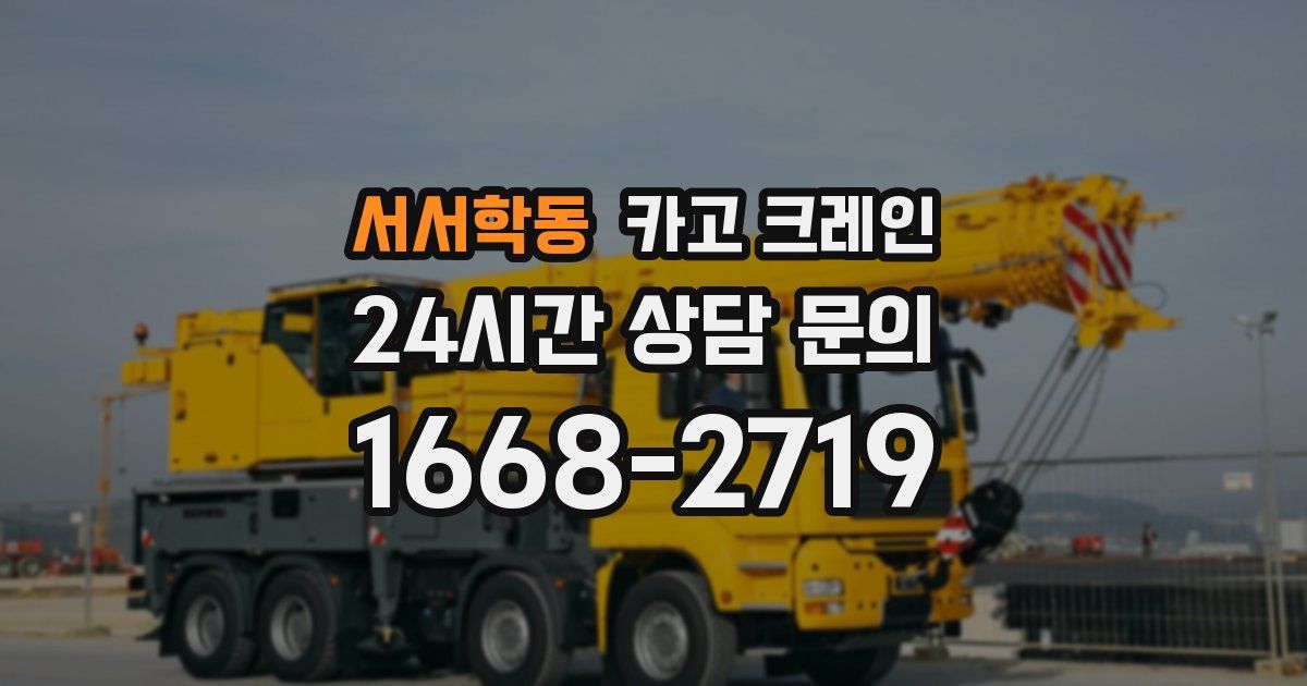 서서학동 크레인