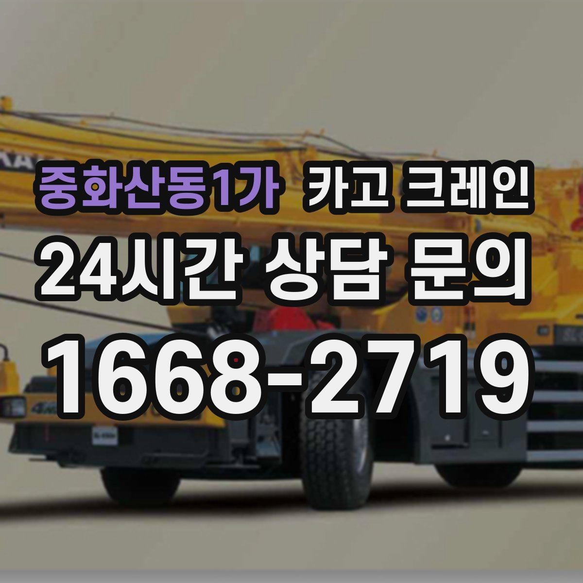 중화산동1가 카고 크레인 공사 자재 대량 하역 운영 팁