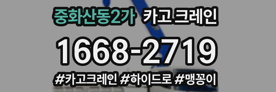 중화산동2가 크레인 작업