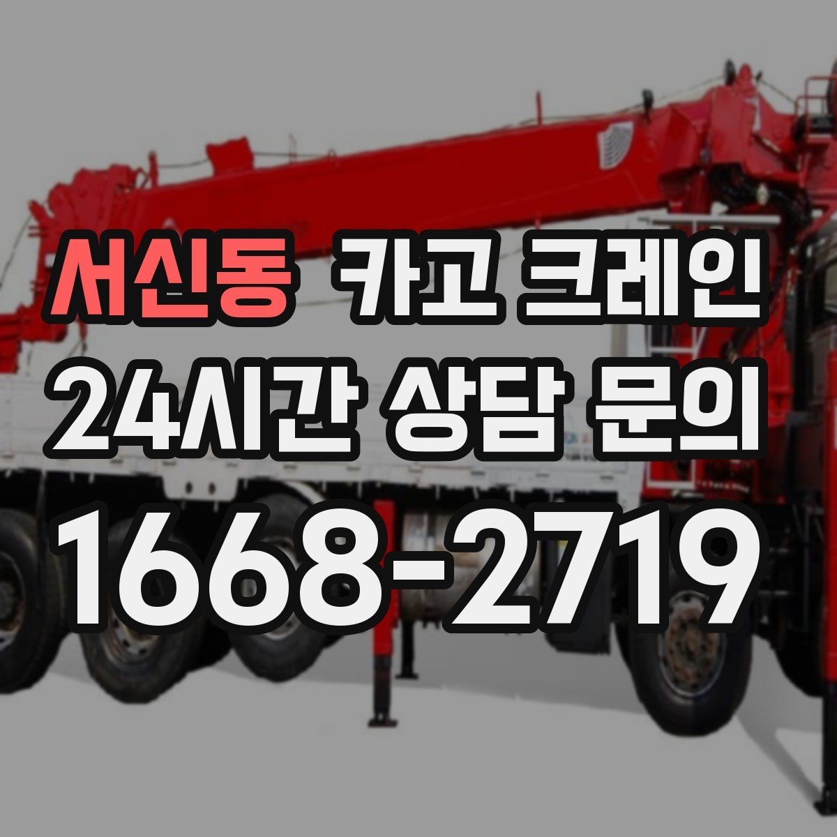 서신동 카고 크레인 리모델링 현장 자재 반입을 깔끔하게