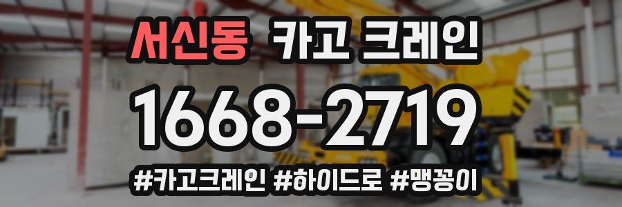 서신동 크레인 작업