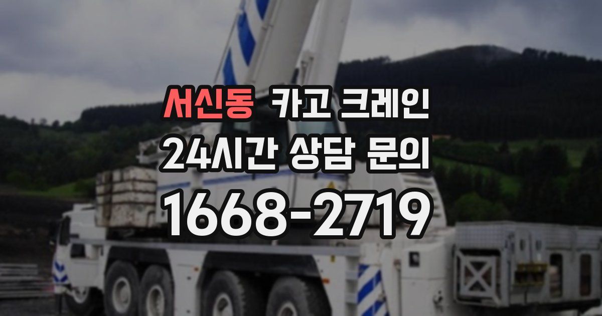 서신동 크레인