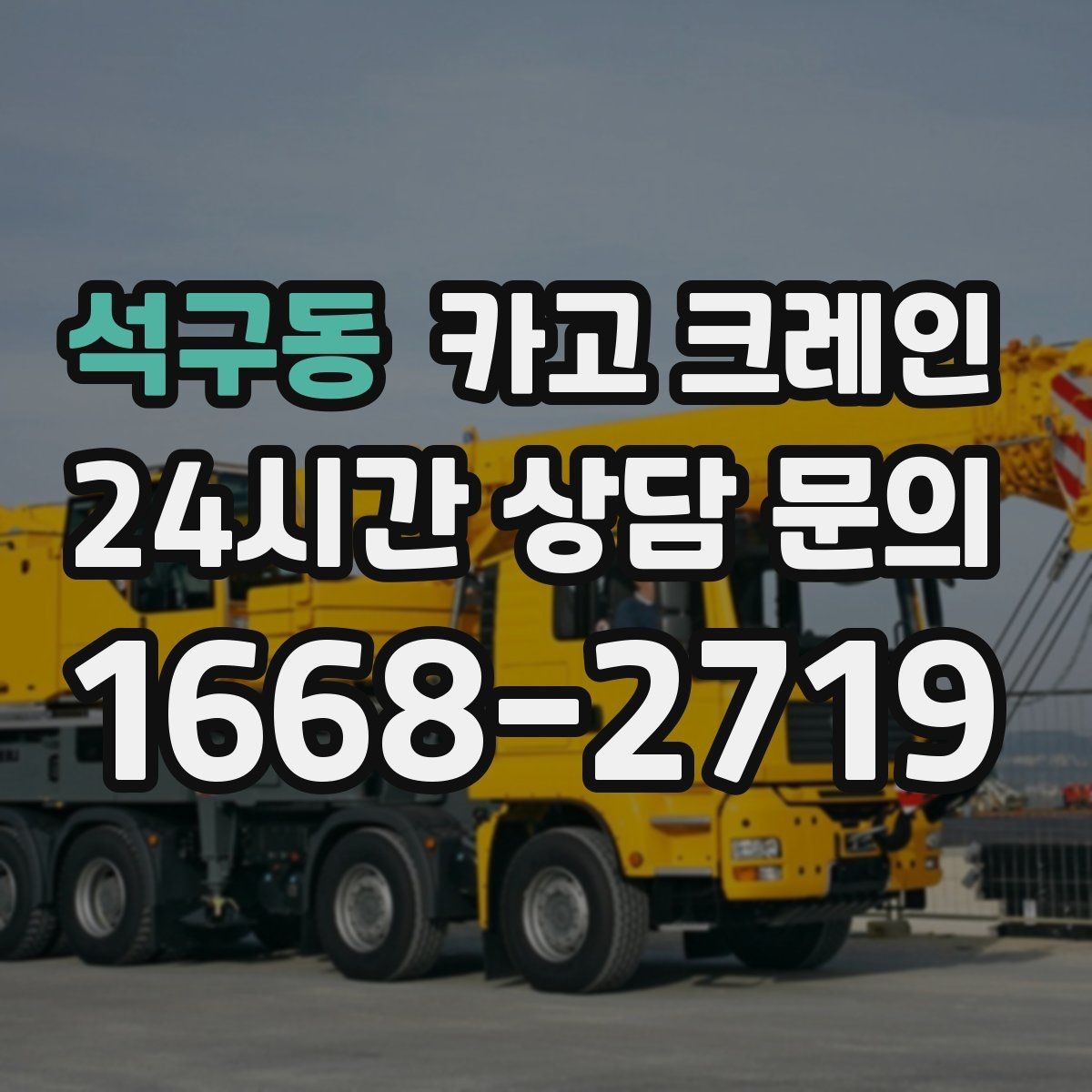 석구동 카고 크레인 흔들림 줄이려면 어떤 준비가 필요할까