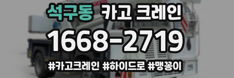 석구동 크레인 작업