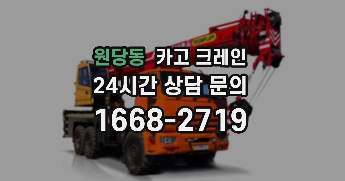 원당동 크레인