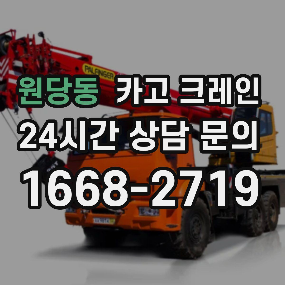 원당동 카고 크레인
