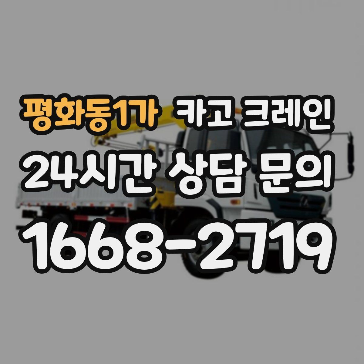 평화동1가 카고 크레인 철 구조물 설치를 정확하게 진행