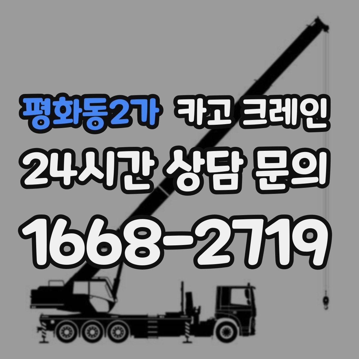 평화동2가 카고 크레인 톤수 선택이 고민일 때 기준 정리