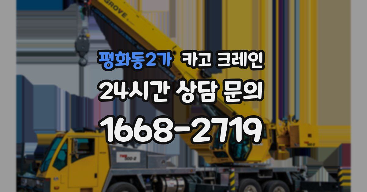 평화동2가 크레인