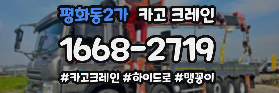 평화동2가 크레인 작업