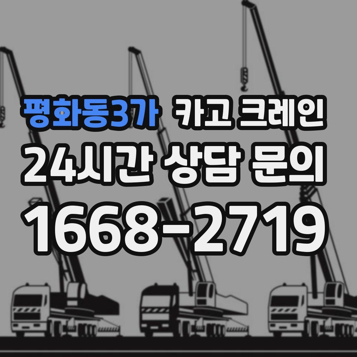평화동3가 카고 크레인 H빔 하역과 적치 한 번에