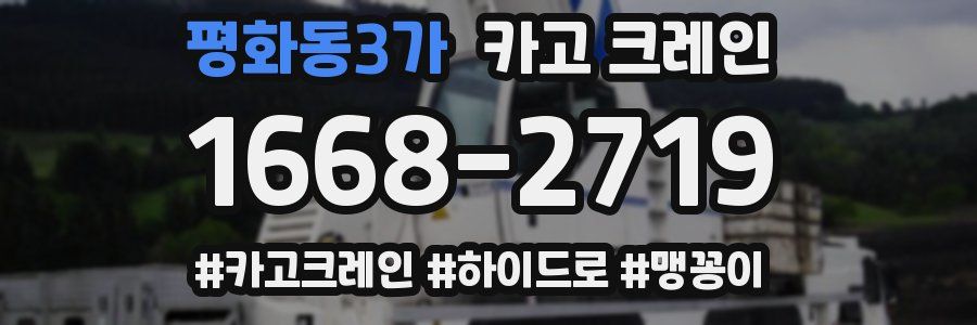 평화동3가 크레인 작업