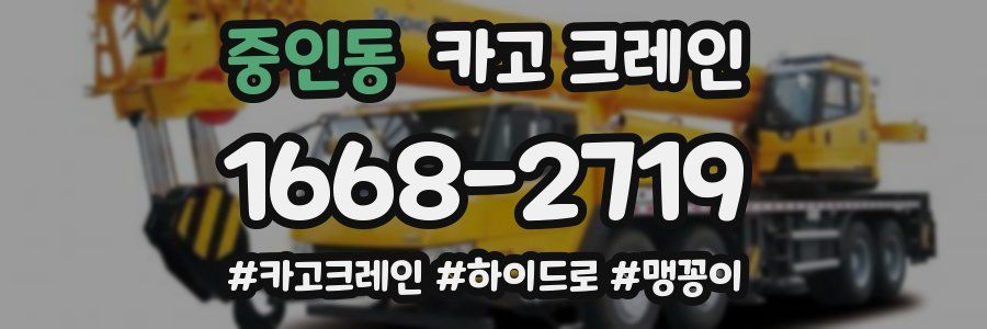 중인동 크레인 작업