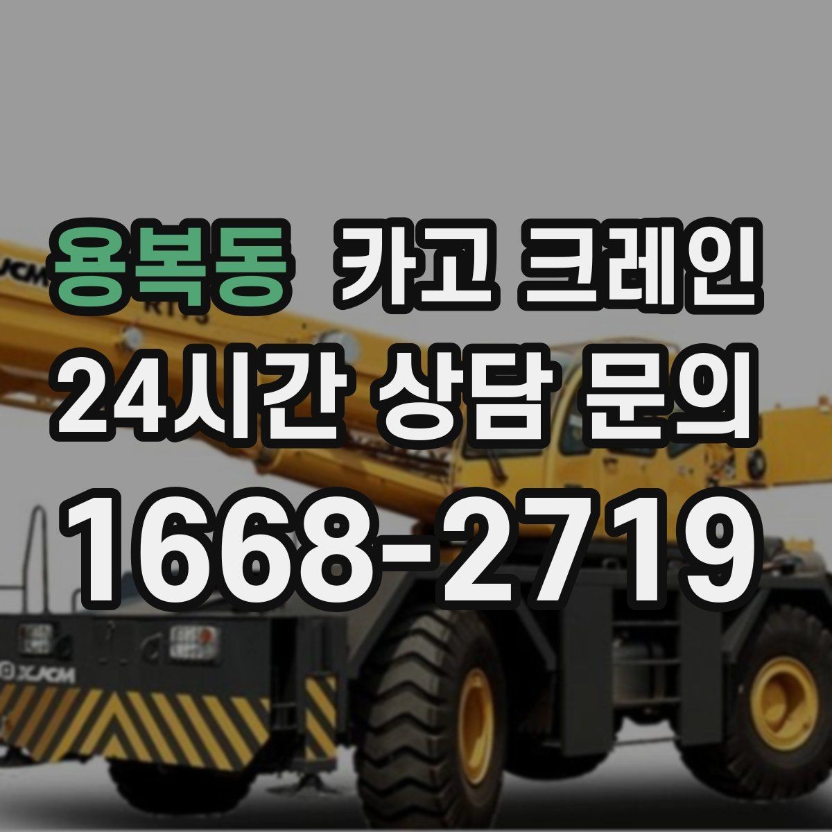 용복동 카고 크레인 여러 자재를 한 번에 처리하는 순서