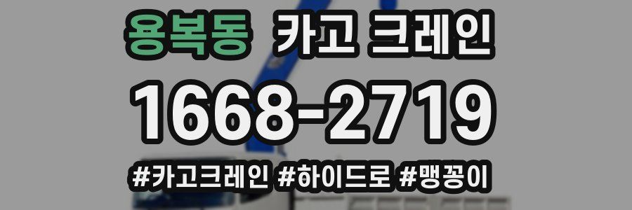 용복동 크레인 작업