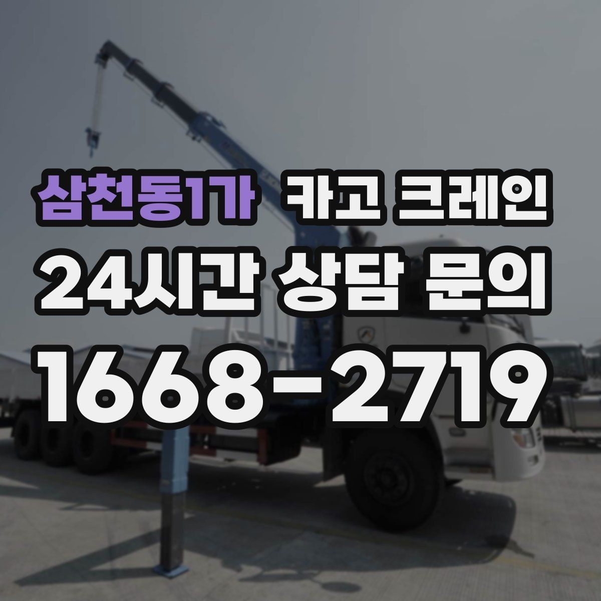 삼천동1가 카고 크레인 자재 양중을 깔끔하게 끝내는 방법