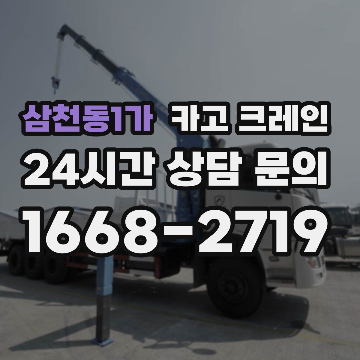 삼천동1가 카고 크레인