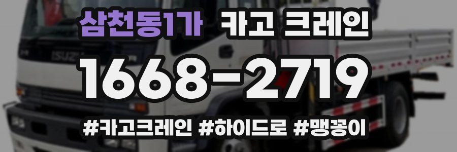 삼천동1가 크레인 작업