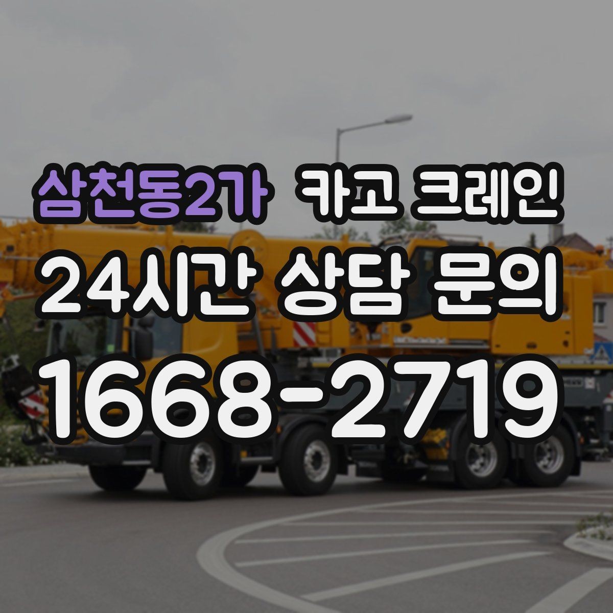 삼천동2가 카고 크레인 적재 높이와 작업 반경 함께 보는 이유