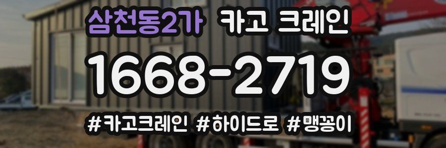 삼천동2가 크레인 작업