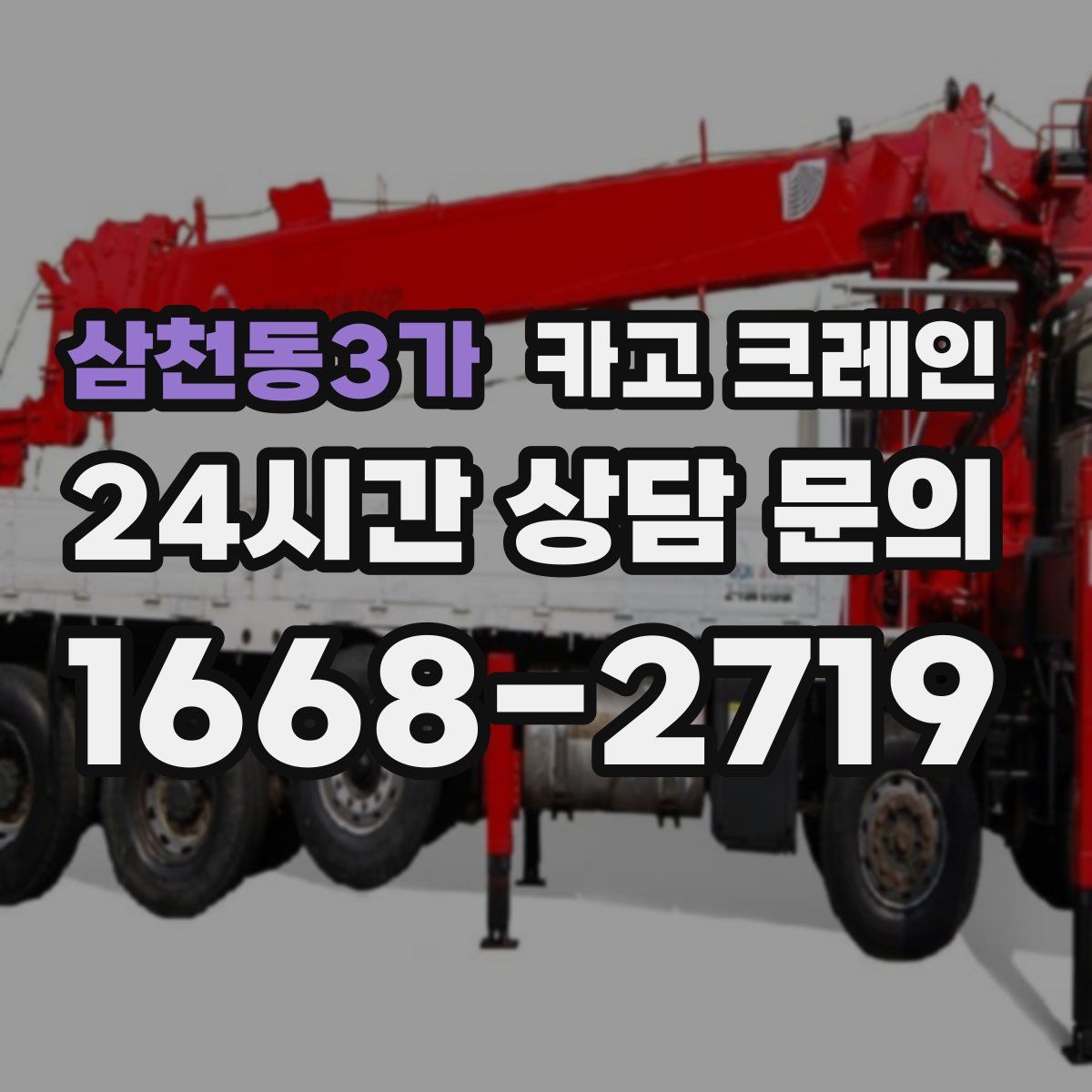 삼천동3가 카고 크레인