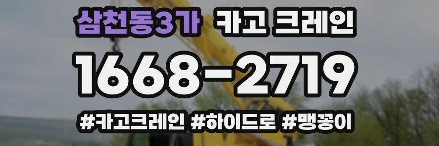 삼천동3가 크레인 작업