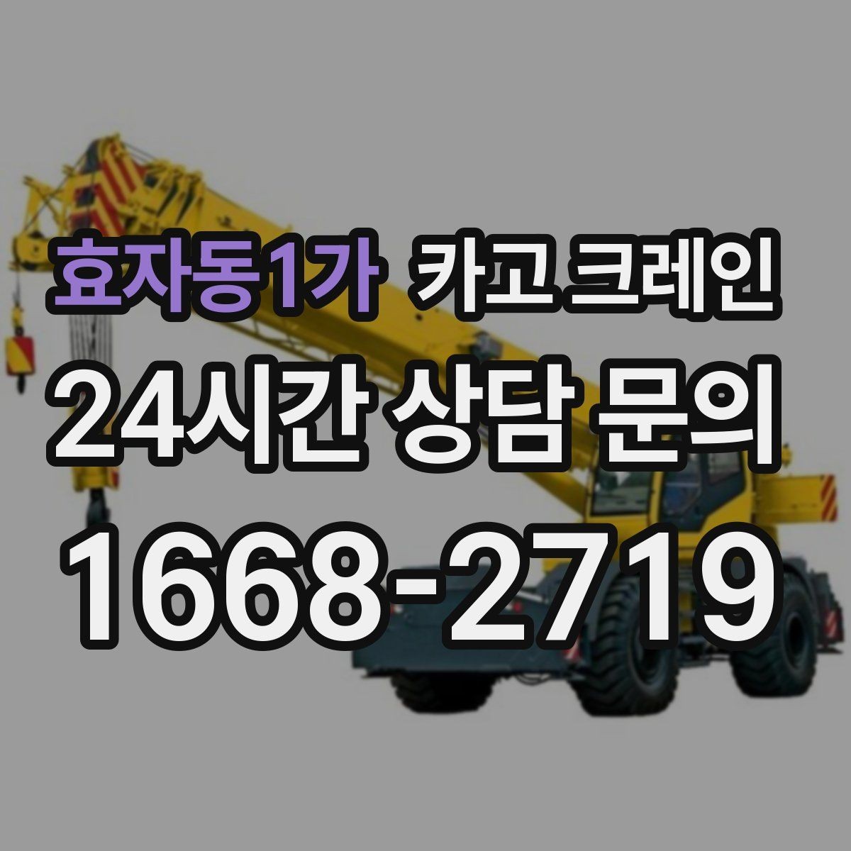 효자동1가 카고 크레인 한 번에 끝내는 하역과 설치 계획