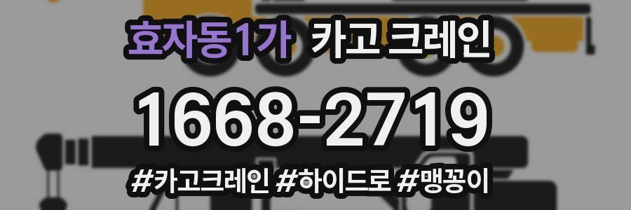 효자동1가 크레인 작업