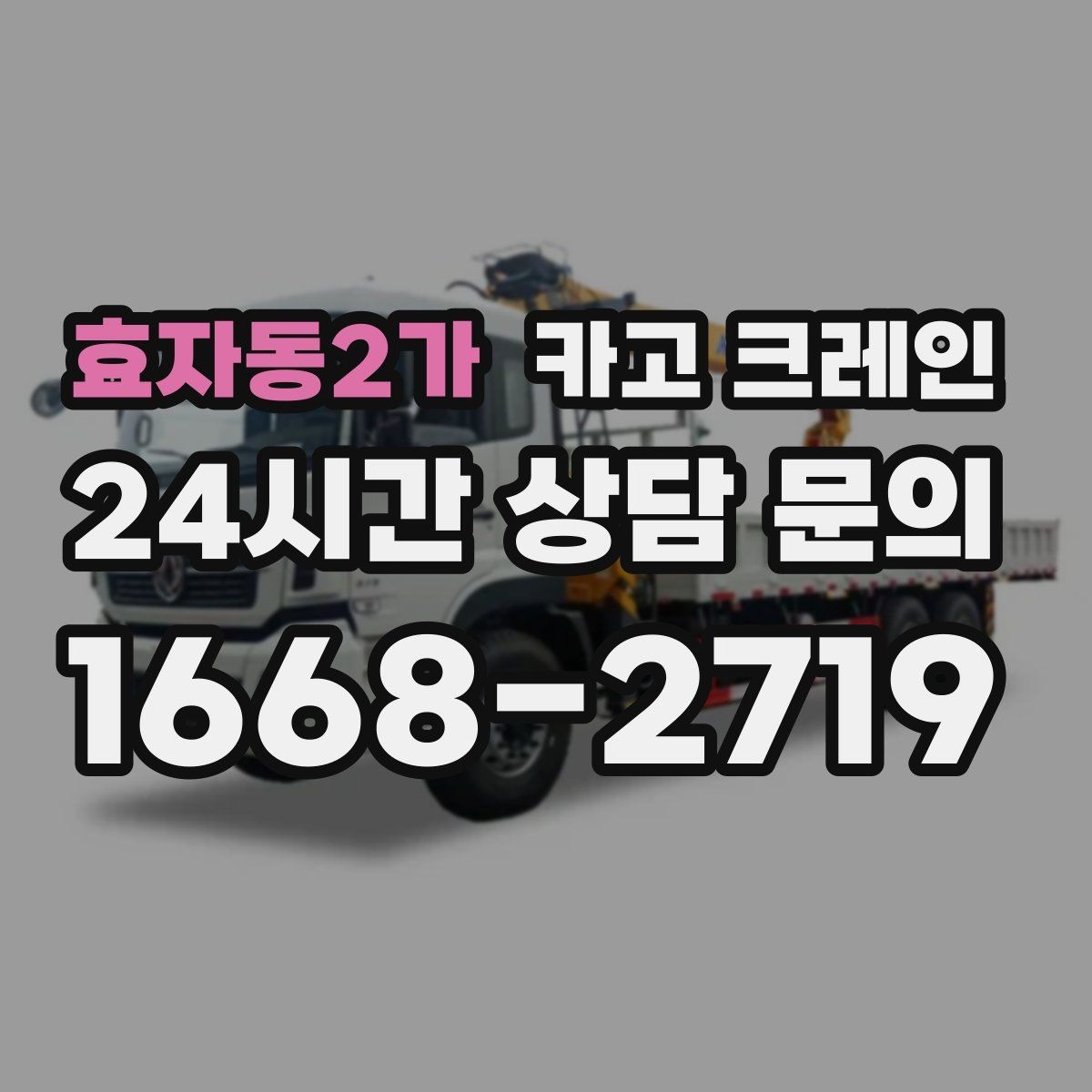 효자동2가 카고 크레인 장비 투입 위치가 중요한 이유