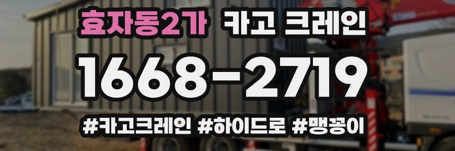 효자동2가 크레인 작업