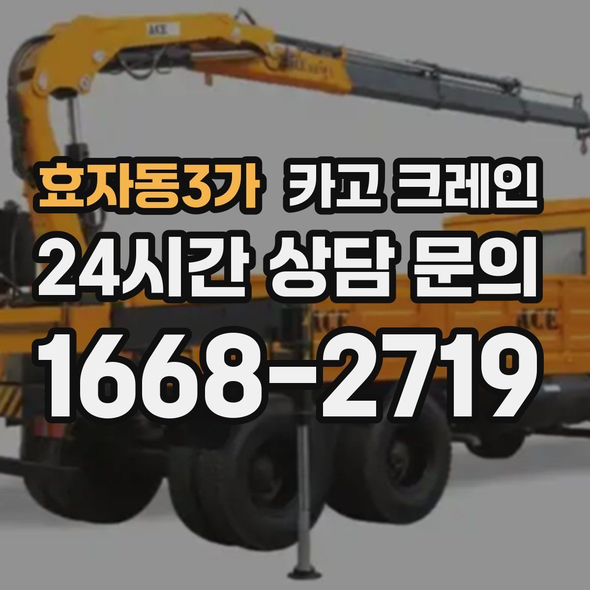 효자동3가 카고 크레인 빠른 배차로 양중 일정 지연 줄이기