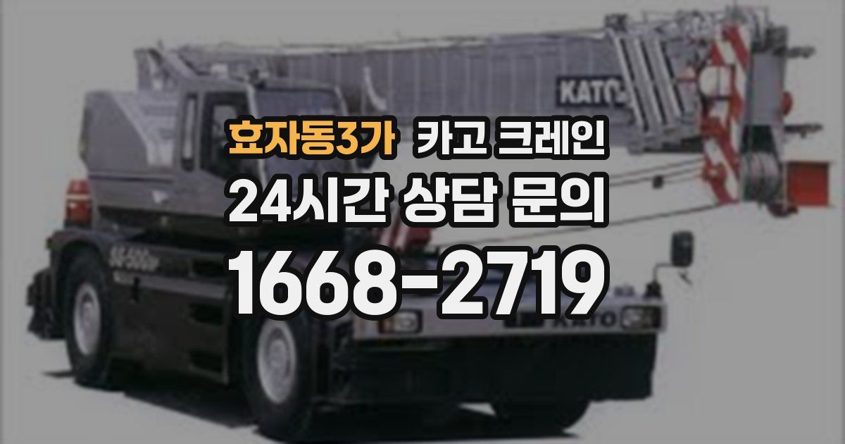효자동3가 크레인