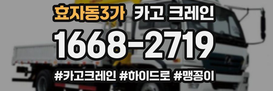 효자동3가 크레인 작업