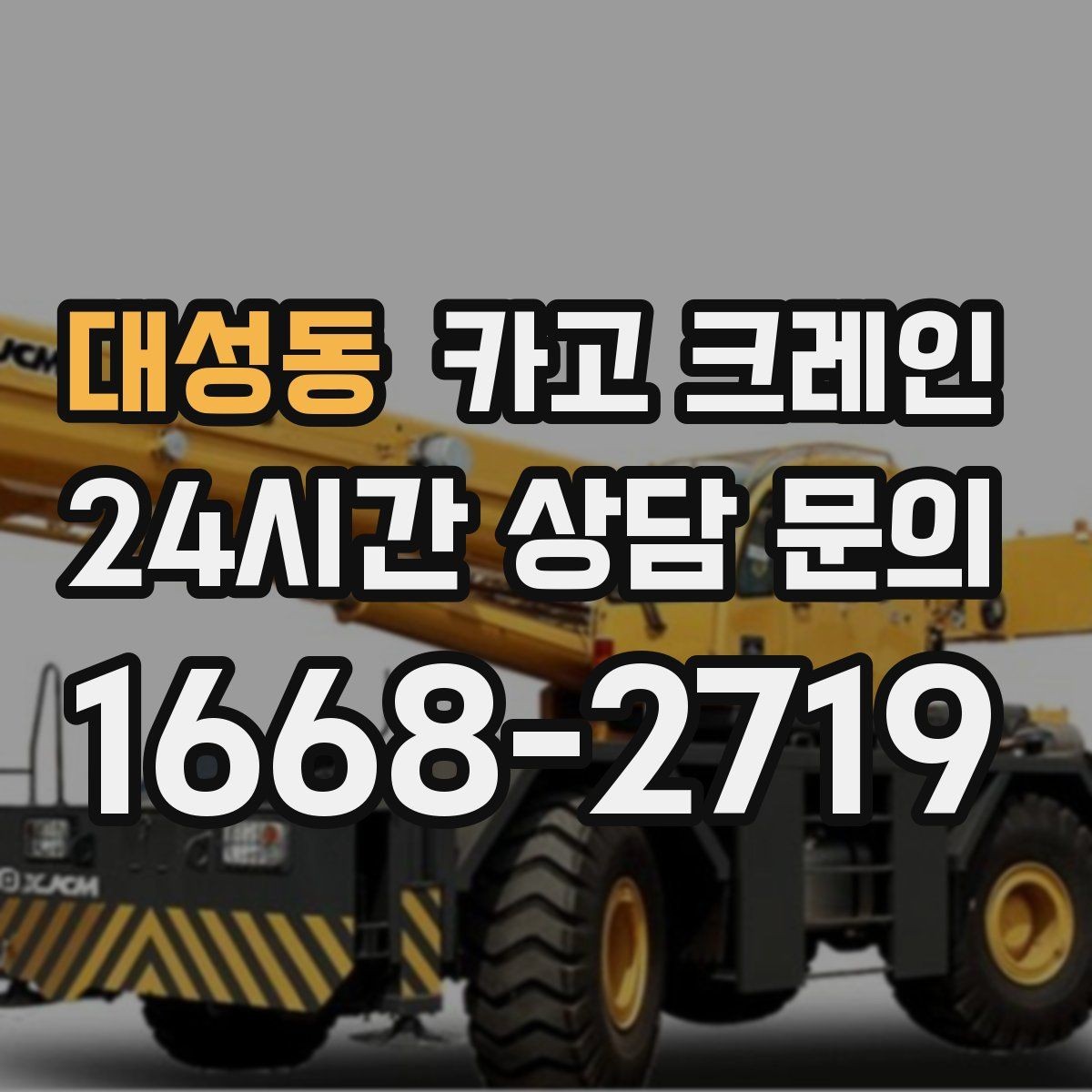 대성동 카고 크레인 하역과 적치를 동시에 끝내는 순서