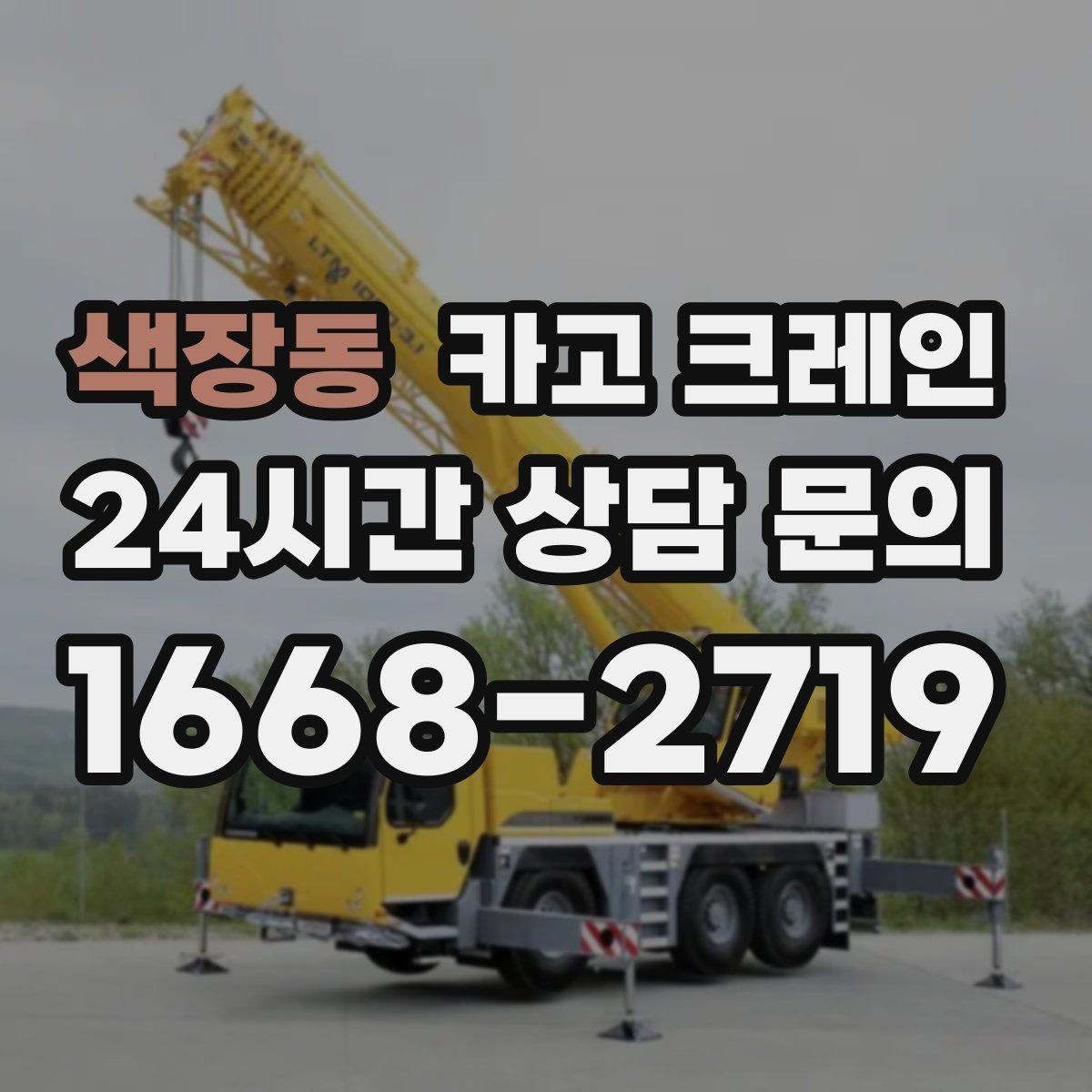 색장동 카고 크레인 야간 작업 전 조명 확보 체크